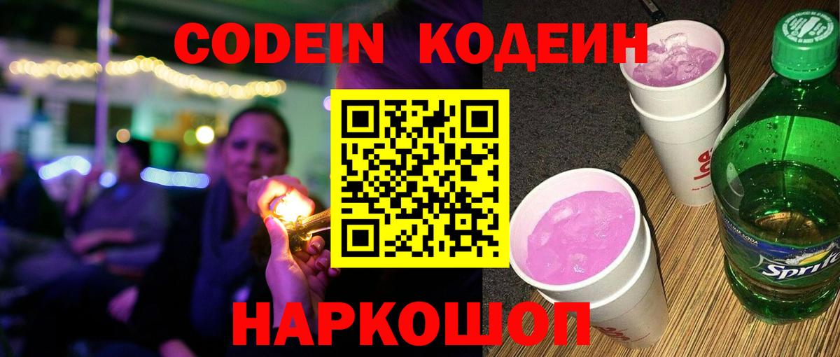 Кодеин напиток Lean (лин) Красноярск